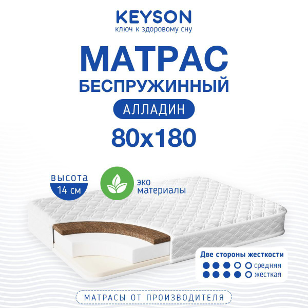 Матрас KEYSON детский_Alladin120200_KEYSON, Беспружинный, 80 - купить ...