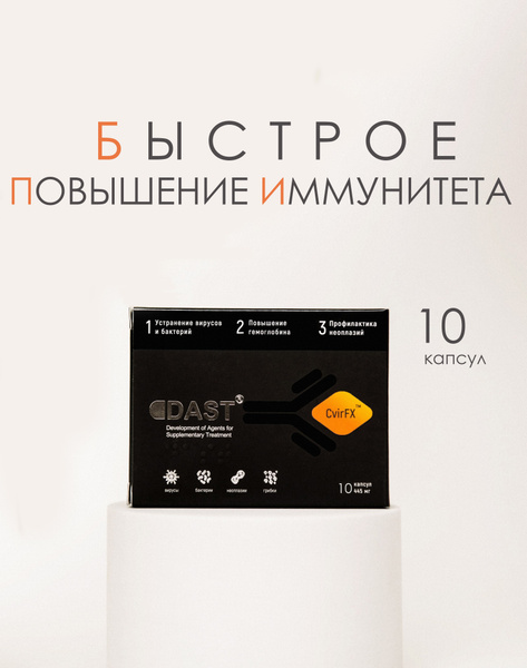 БАД Dast от хронической усталости / для повышения иммунитета 10 капсул ...
