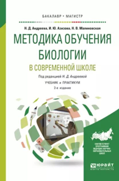 Методика обучения биологии в современной школе 2-е изд., испр. и доп ...