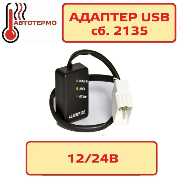 Диагностическое устройство - адаптер USB сб.2135 Теплостар/Планар/Бинар ...