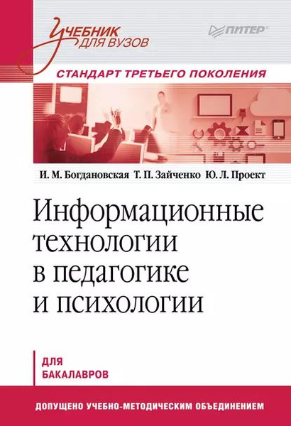 Информационные технологии в педагогике и психологии. Учебник для вузов ...