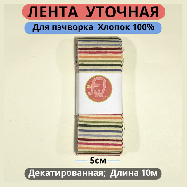 Ткань "Чудо из Ткани", лента для пэчворка уточная декатированная для ...