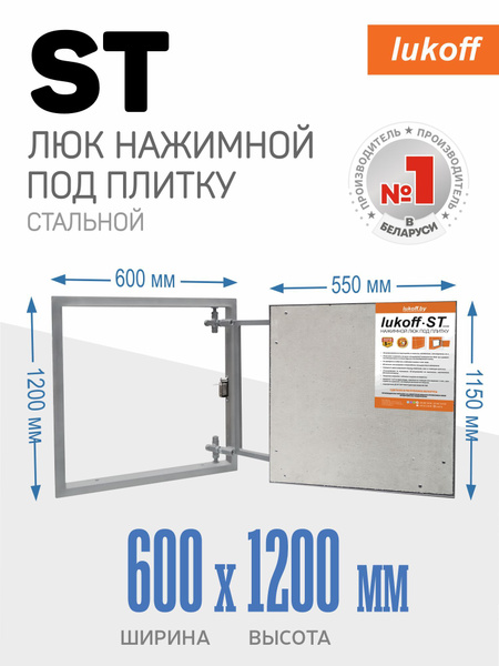 Ревизионный люк под плитку Lukoff ST 60х120 см (ШхВ) настенный нажимной ...