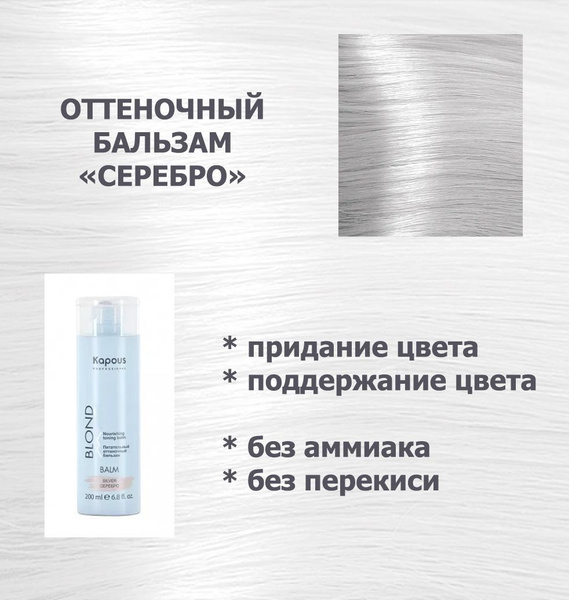 Питательный оттеночный БАЛЬЗАМ для оттенков блонд "СЕРЕБРО", 200 мл ...
