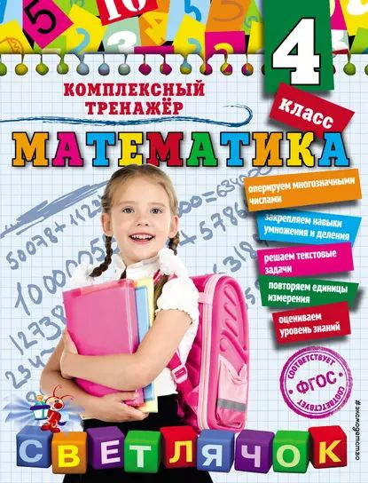 Математика. 4 класс | Горохова Анна Михайловна | Электронная книга ...