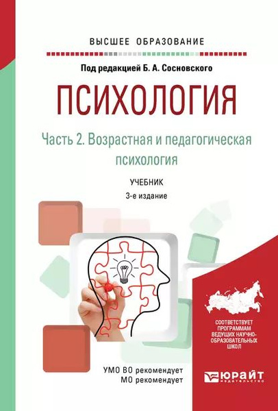 Психология в 2 ч. Часть 2. Возрастная и педагогическая психология 3-е ...