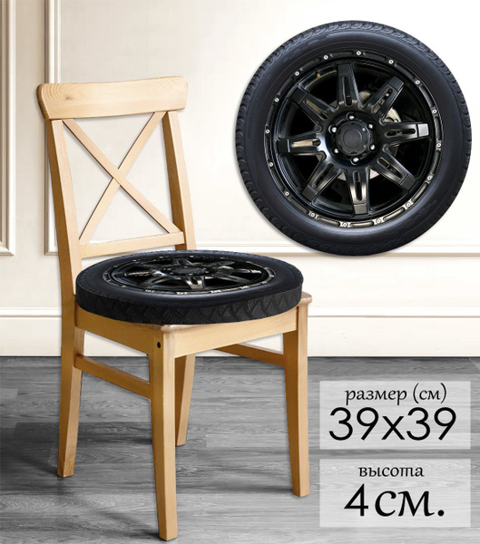 Сидушка на стул автомобильное колесо 39см/ Сидушка-игрушка на стул ...