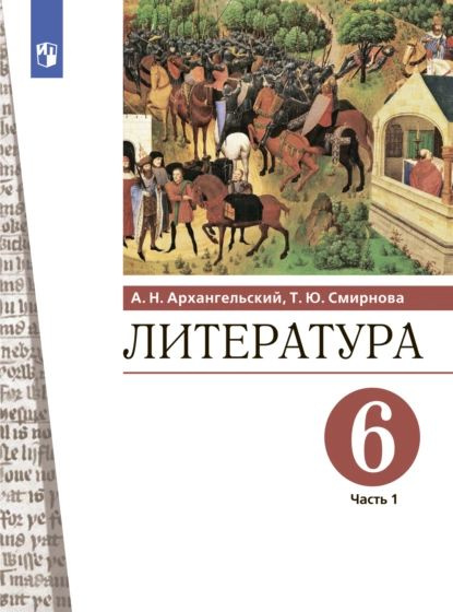 Литература 6 класс распечатать