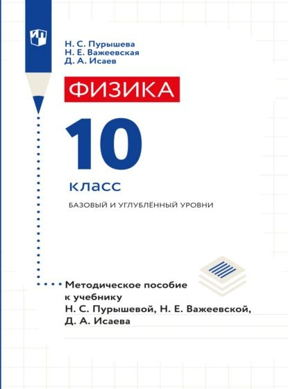 Физика. 10 класс. Базовый и углубленный уровни. Методическое пособие ...