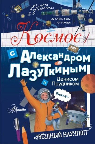 Космос с Александром Лазуткиным и Денисом Прудником | АСТ (новый ...