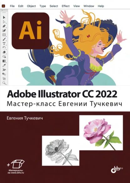 Adobe Illustrator CC 2022. Мастер-класс Евгении Тучкевич | Тучкевич ...