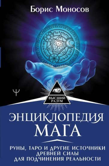 борис моносов: энциклопедия мага. руны, таро и другие источники древней ...