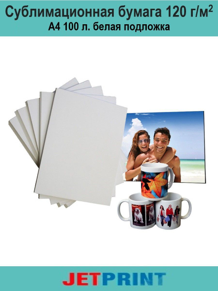 Сублимационная бумага А4, 120 г/м2, 100 листов JETPRINT - купить с ...