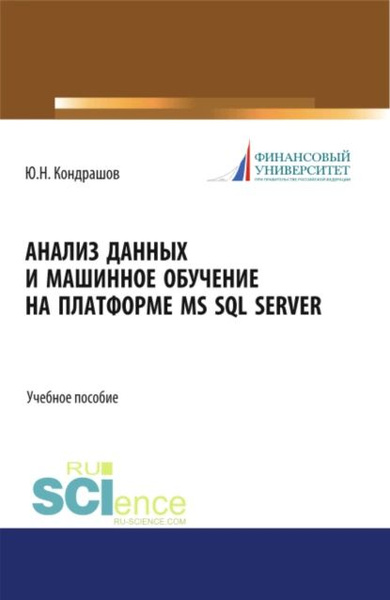 Анализ данных и машинное обучение на платформе MS SQL Server ...