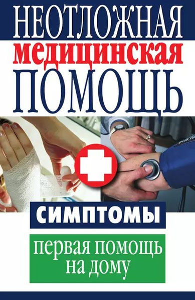 Неотложная медицинская помощь. Симптомы, первая помощь на дому ...