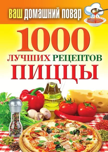 1000 лучших рецептов пиццы | Семенова Наталья Викторовна | Электронная ...