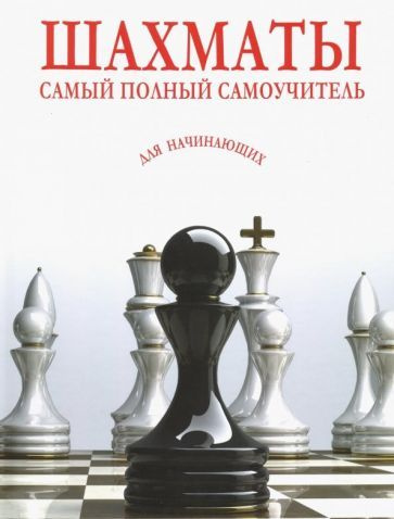 Шахматы. Самый полный самоучитель для начинающих купить на OZON по ...