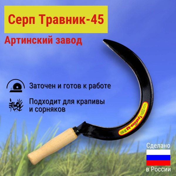 Серп Травник-45 Артинский завод для дачи и огорода, 210 мм, садовый ...
