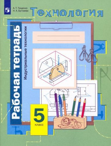 Технология. Индустриальные технологии. 5 класс. Рабочая тетрадь. ФГОС ...