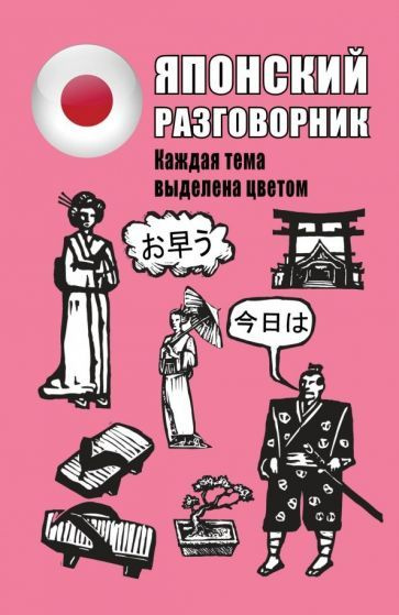 Японский разговорник - купить с доставкой по выгодным ценам в интернет ...