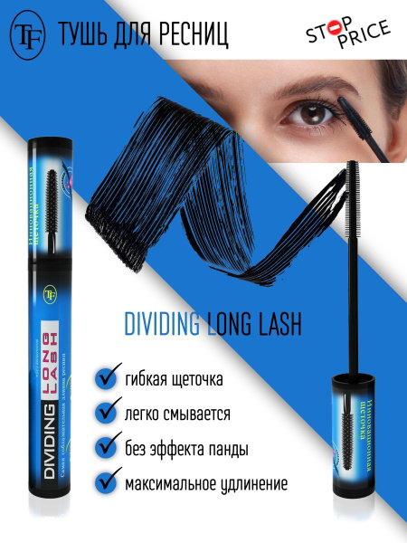 TF / Тушь для ресниц DIVIDING LONG LASH купить на OZON по низкой цене ...