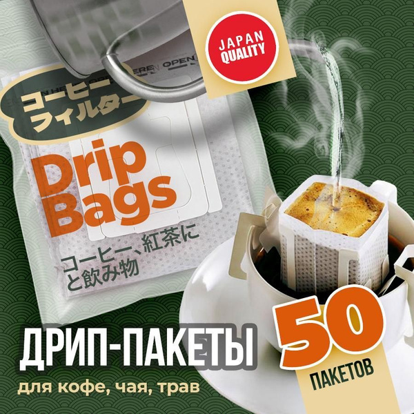 Фильтр пакеты кофейные/чайные для заваривания. Дрип-пакеты для кофе ...