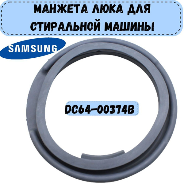 Манжета люка для стиральной машины Samsung DC64-00374B - купить с ...