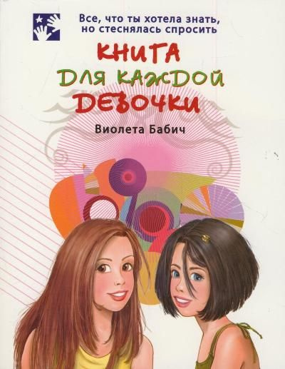 Книга для девочек бабич. Книга для каждой девочки.