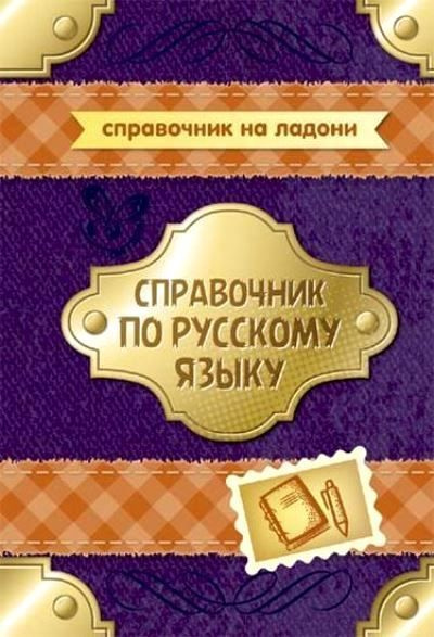 Справочник по русскому языку - купить с доставкой по выгодным ценам в ...