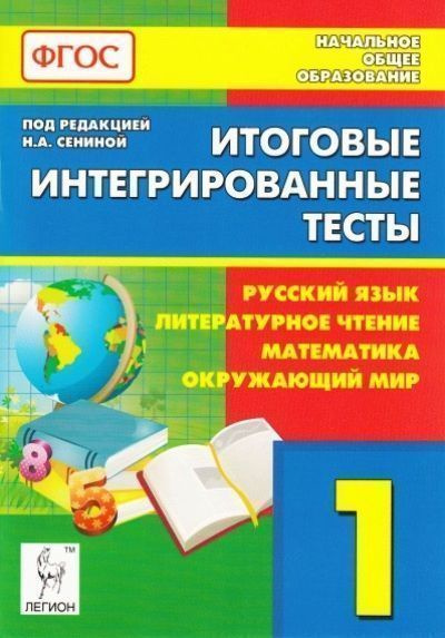 Итоговые интегрированные тесты. 1 класс. Русский язык. Литературное ...