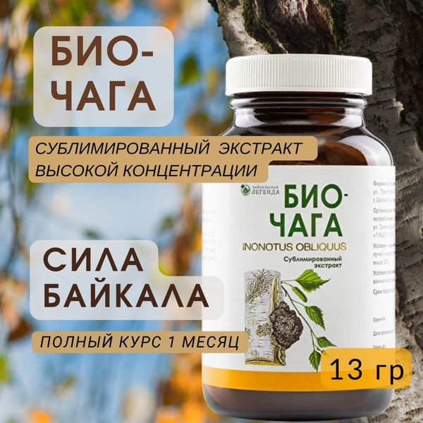Био Чага экстракт сублимированный , 13 гр - купить с доставкой по ...