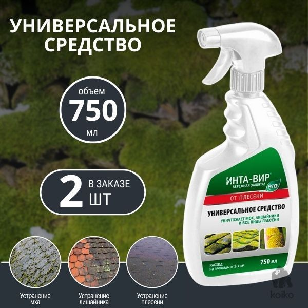 Средство от мха,лишайников,плесени Интавир 750мл - 2шт — купить в ...