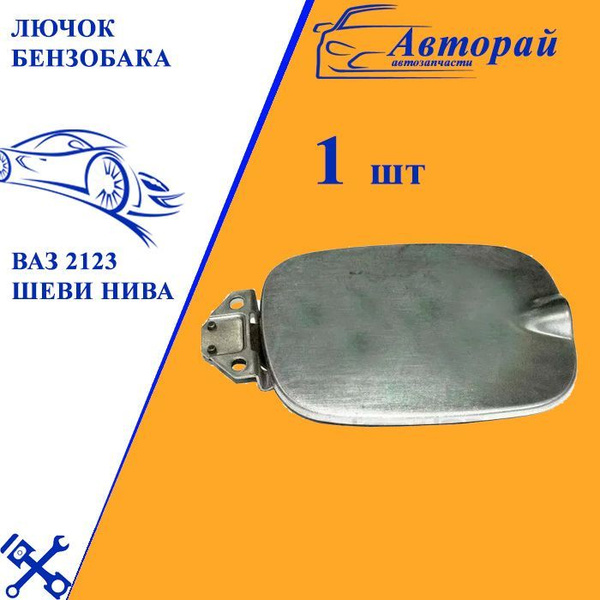 Лючок бензобака 2123 ИжАвто