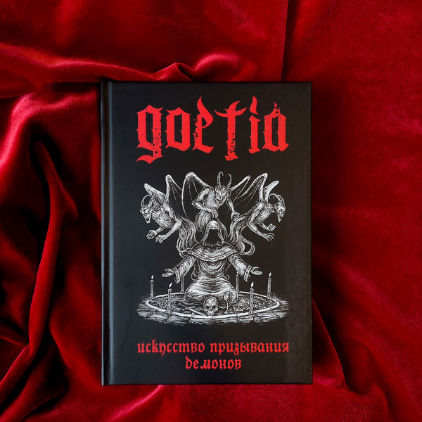 ГОЭТИЯ: искусство призывания демонов - купить с доставкой по выгодным ...
