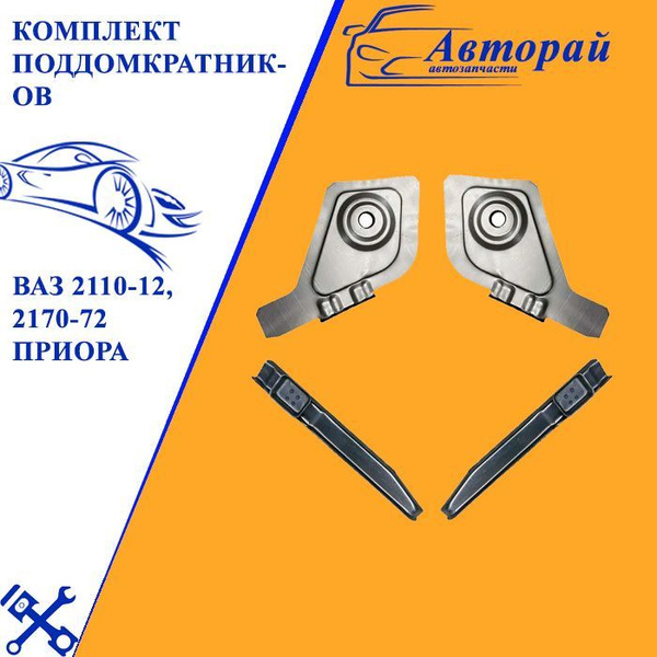 Комплект поддомкратников для ВАЗ 2110-12, 2170-72 Приора - арт. 4533 ...