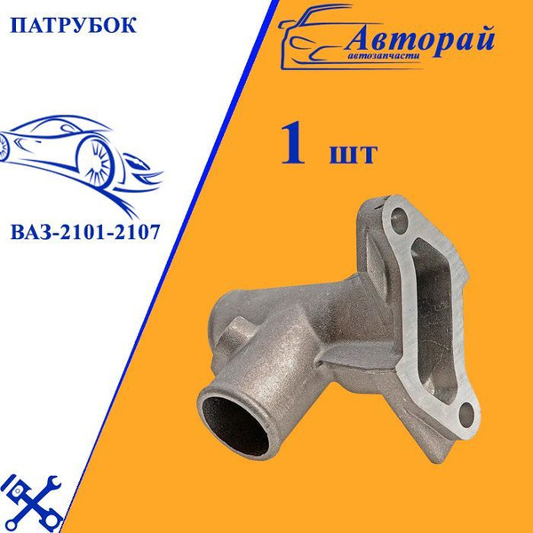 Патрубок ваз-2101-2107 головки блока выпускной металлический - арт ...