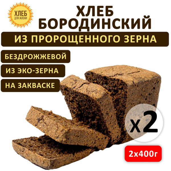 (2х400гр ) Хлеб Бородинский цельнозерновой, бездрожжевой на ржаной ...
