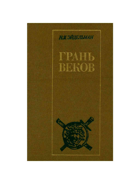 Грань веков купить на OZON по низкой цене (971484163)