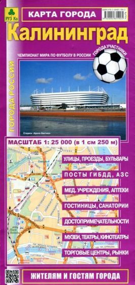 Калининград. Карта города - купить с доставкой по выгодным ценам в ...