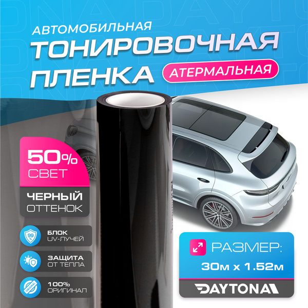 Пленка тонировочная Daytona, 50%, 152x3000 см купить по выгодной цене в ...