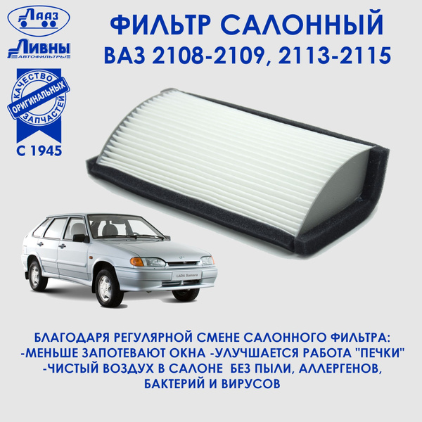 Ливны ЭФВ099 Фильтр салонный ВАЗ ЛАДА 2108-21099, 2113, 2114, 2115 ...