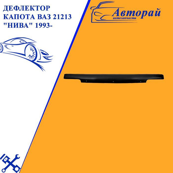 Дефлектор капота REIN 5768798 Нива купить по выгодной цене в интернет ...