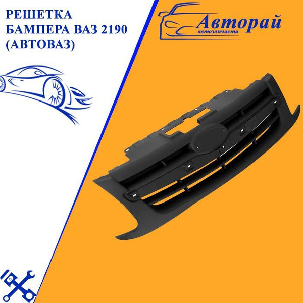Решетка радиатора. Решётка бампера верхняя ВАЗ 2190 (АвтоВАЗ) купить по ...