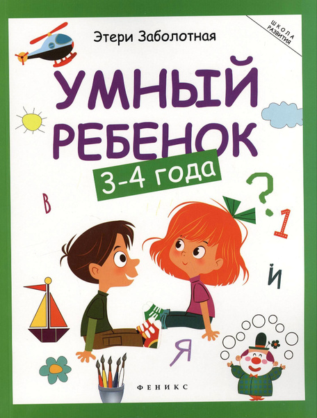 Книга Умный ребенок: 3-4 года | Заболотная Этери Николаевна - купить с ...