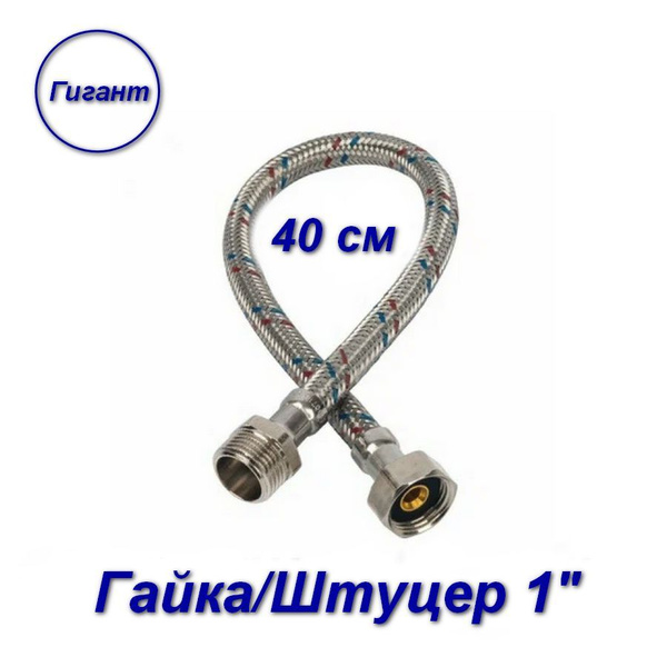 Гибкая подводка для воды гайка-штуцер/латунные; Aqualine 1" 40 см ...