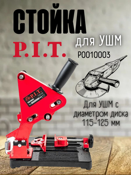 Стойка для УШМ P.I.T. P0010003 купить по низкой цене с доставкой в ...