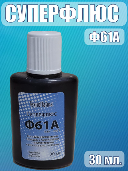 Супер флюс Ф61А, для алюминия, 30 мл - купить с доставкой по выгодным ...