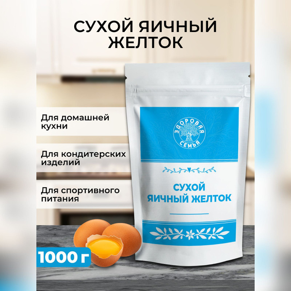 Сухой яичный желток, порошок, 1 кг (1000 г), "Здоровая Семья от А до Я ...