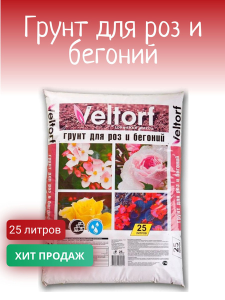 Грунт для роз и бегоний 25 л - купить по низкой цене в интернет ...