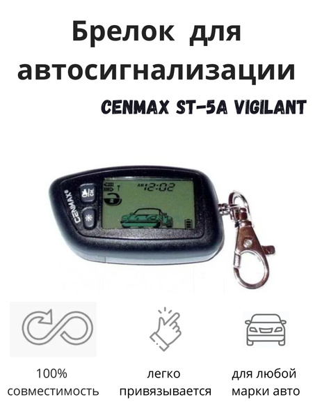 брелок автосигнализации cenmax st-5a vigilant купить на OZON по низкой ...